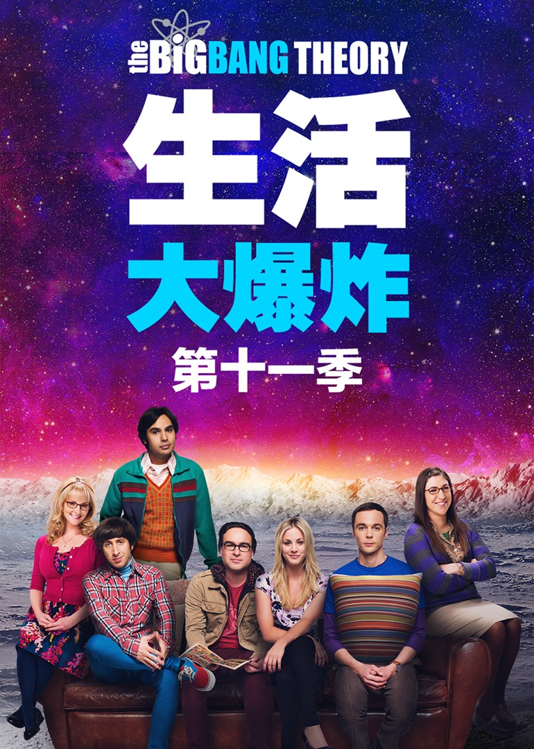 生活大爆炸第十一季