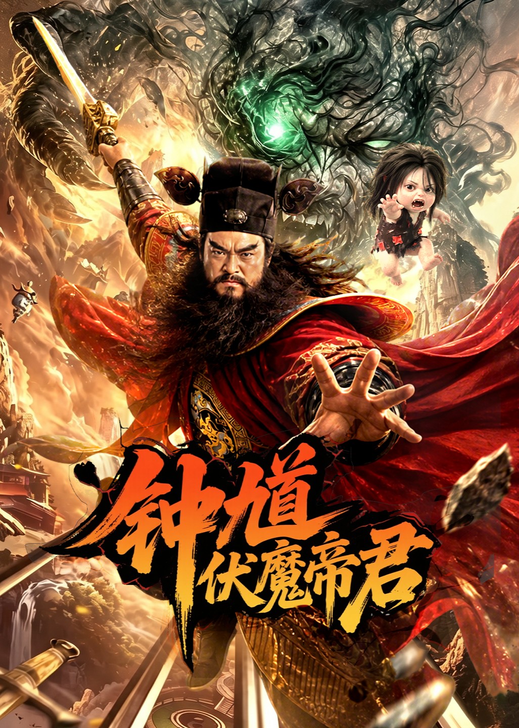 钟馗伏魔帝君