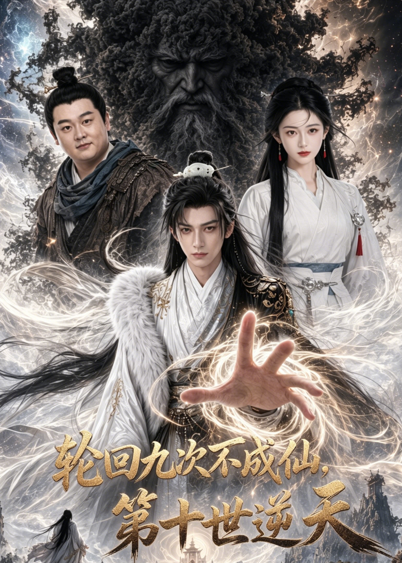 轮回九次不成仙，第十世逆天