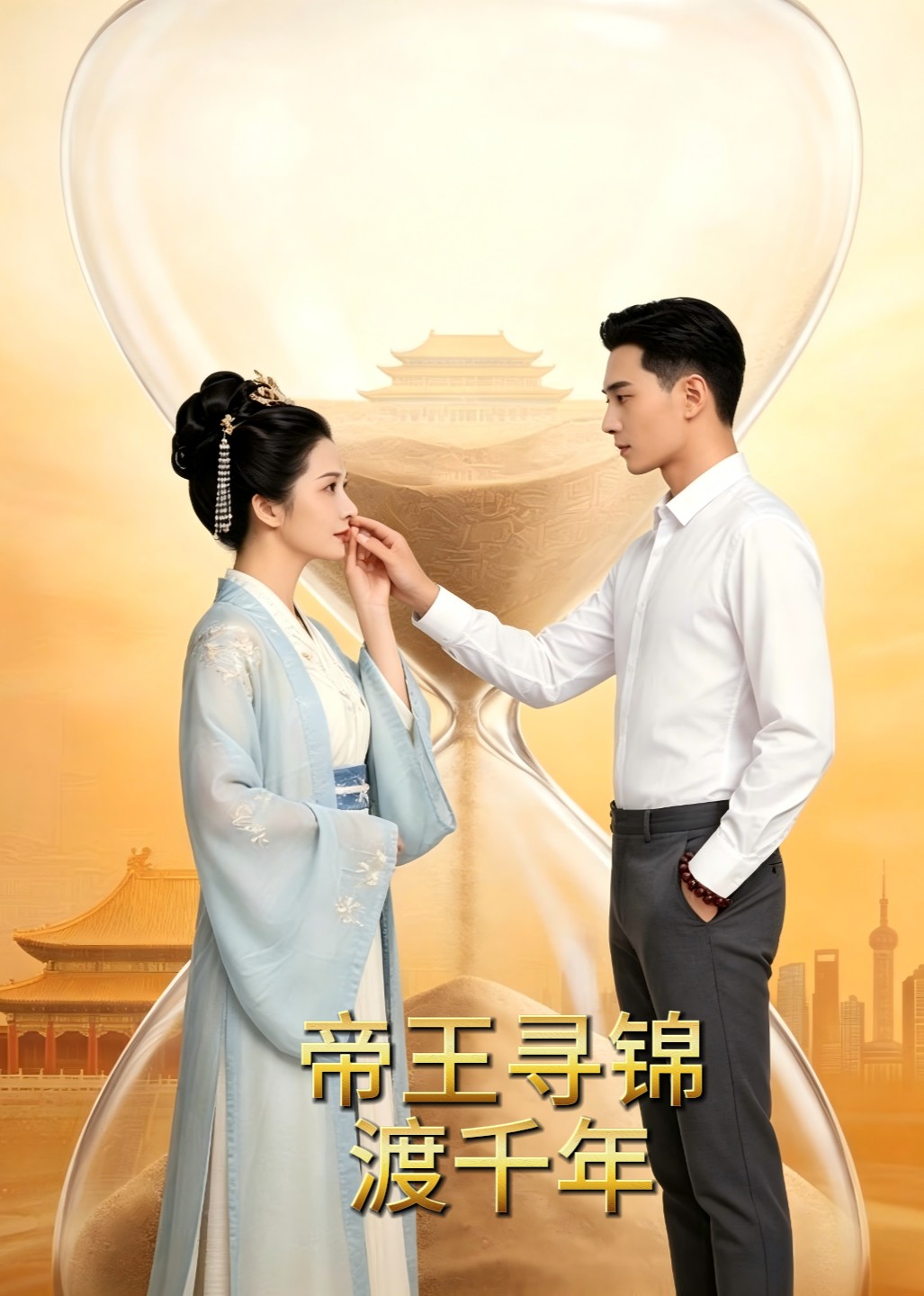 帝王寻锦渡千年