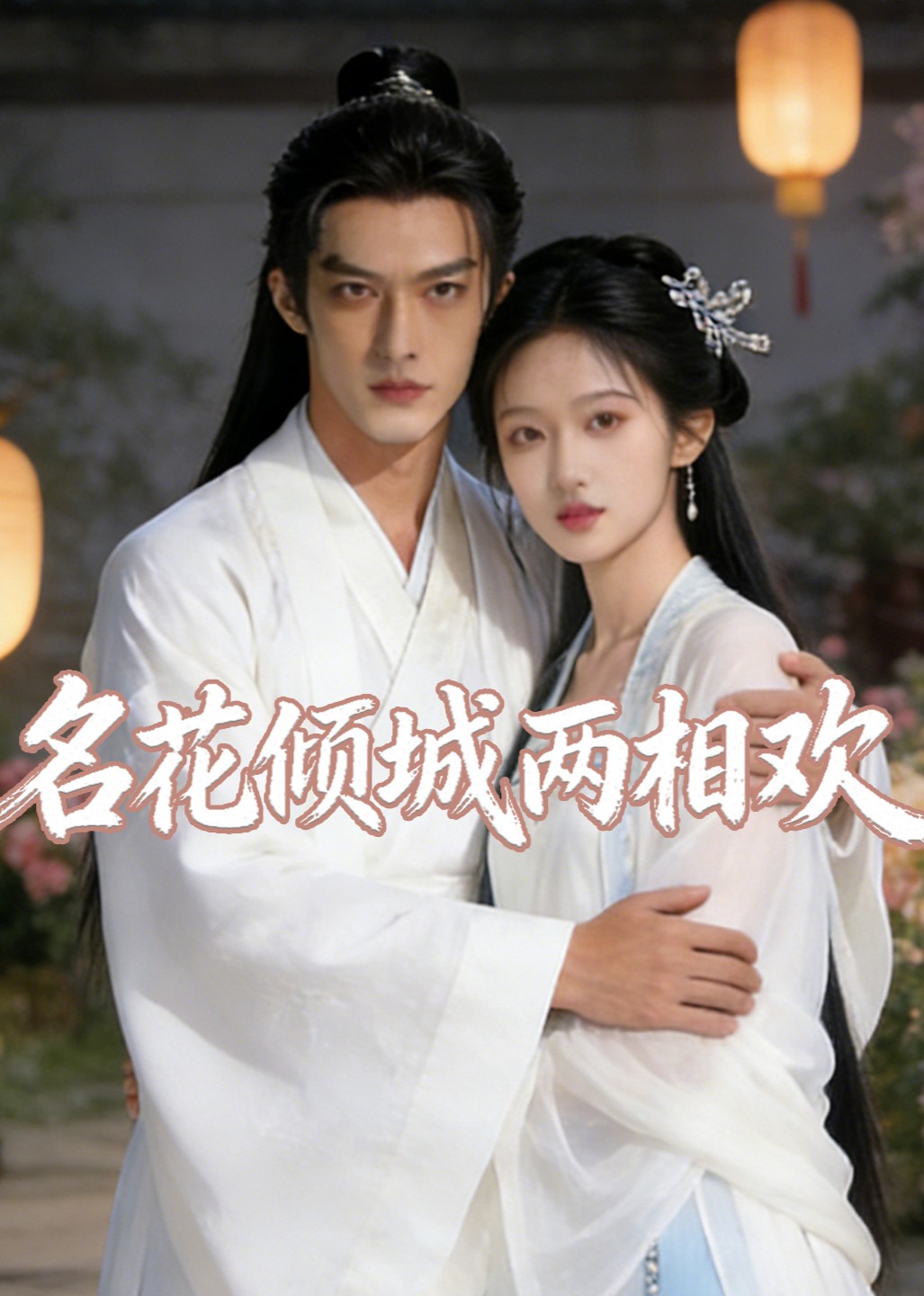 名花倾城两相欢