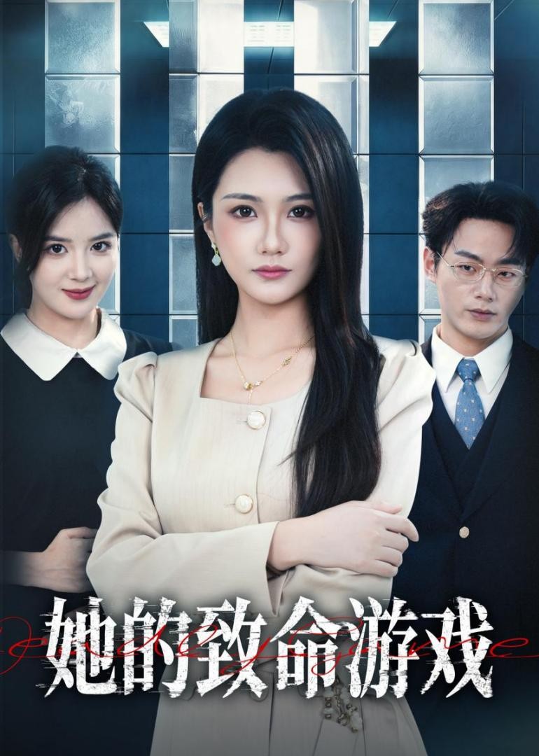她的致命游戏