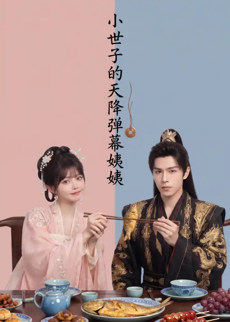 小世子的天降弹幕姨姨