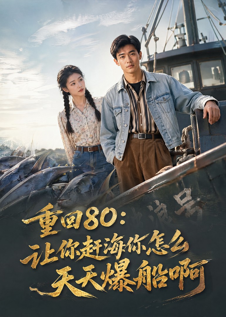 重回80：让你赶海你怎么天天爆船啊