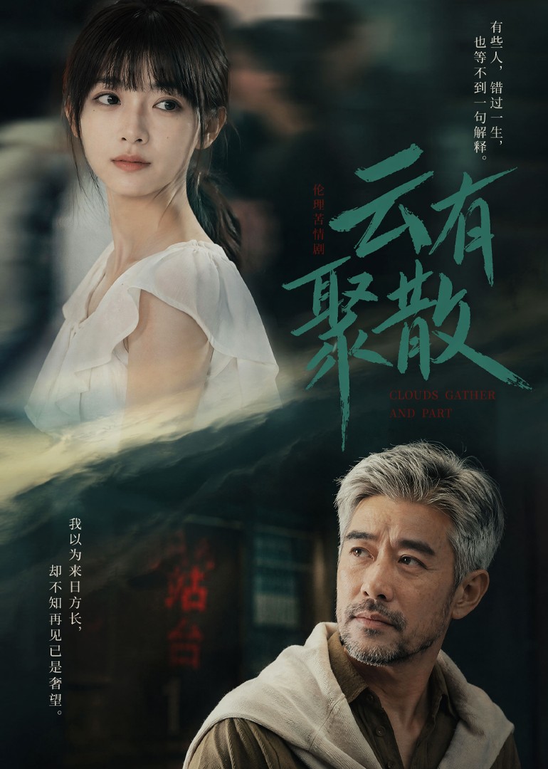 云有聚散