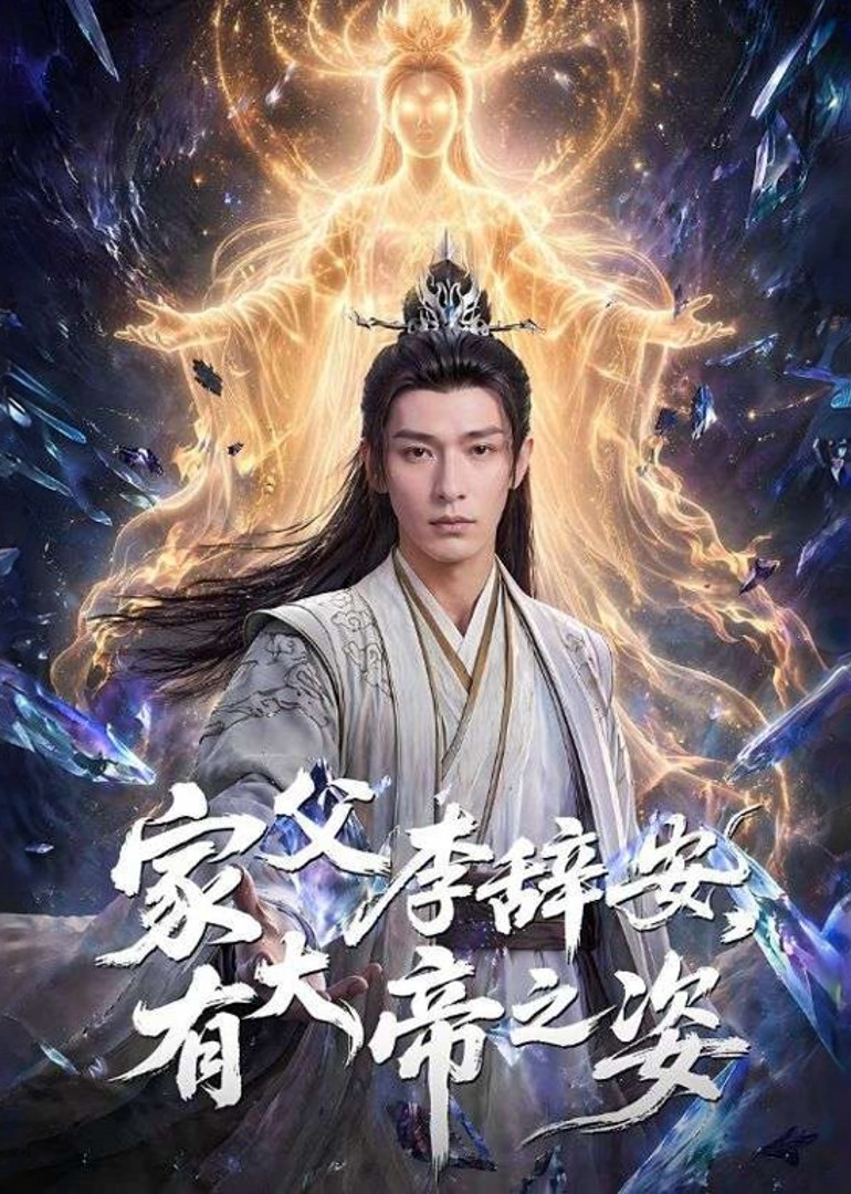 家父李辞安，有大帝之姿
