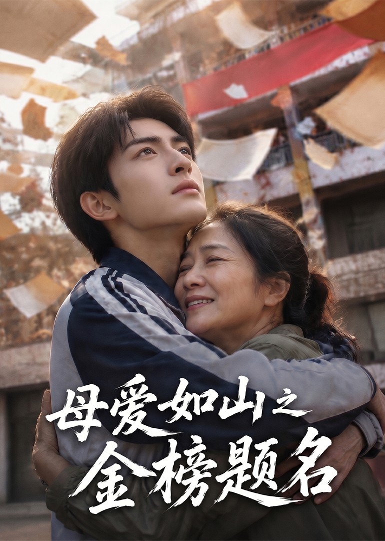 母爱如山之金榜题名