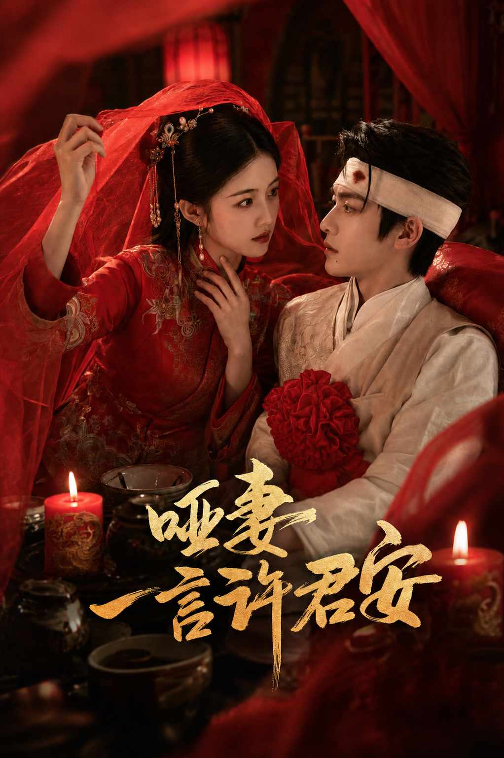 哑妻一言许君安