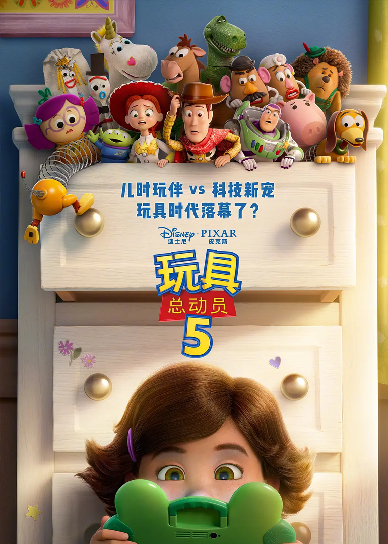 玩具总动员5