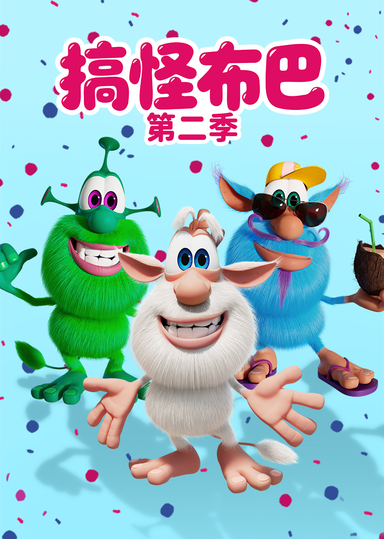 搞怪布巴第二季