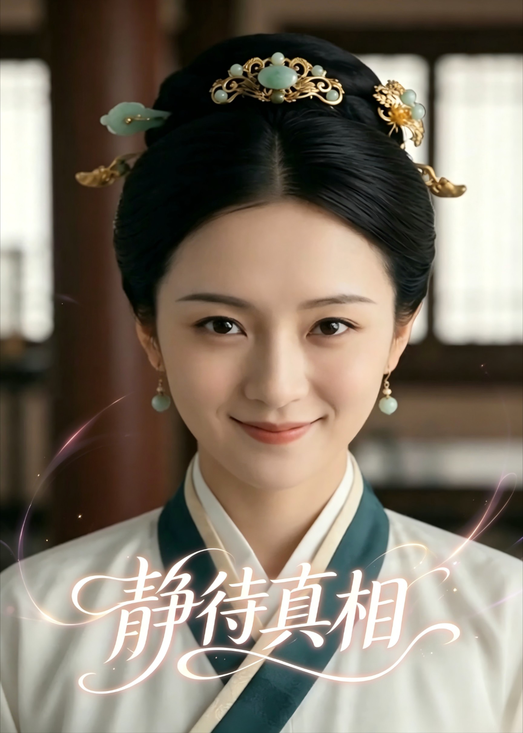静待真相