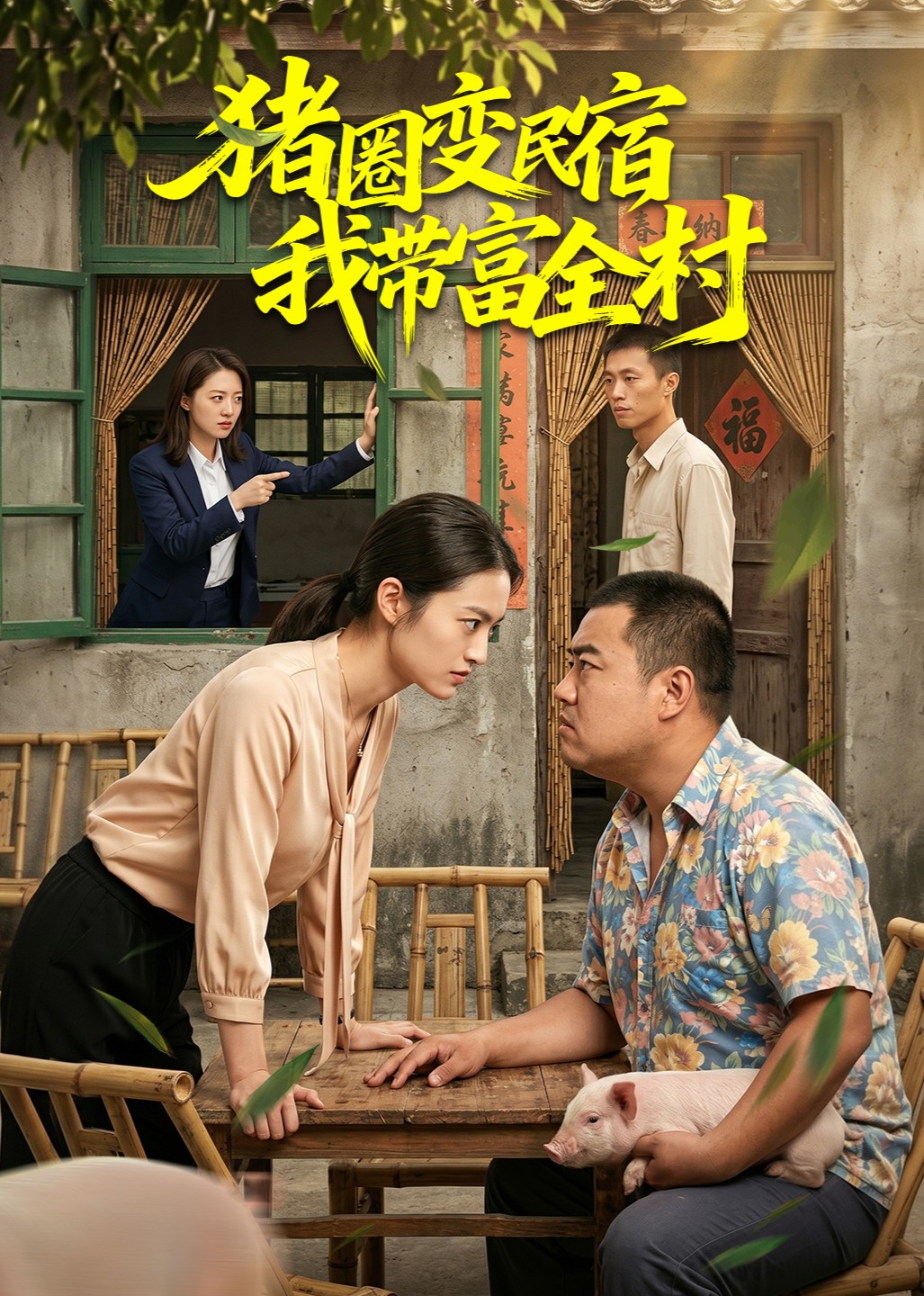 猪圈变民宿我带富全村