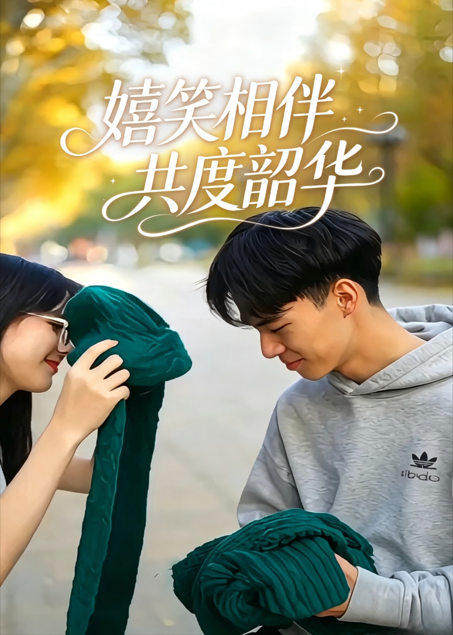 嬉笑相伴共度韶华
