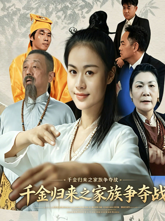 千金归来之家族争夺战