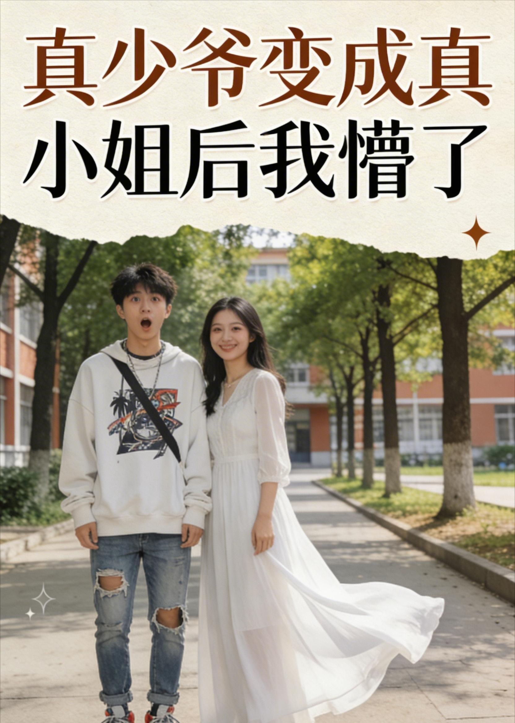 真少爷变成真小姐后，我蒙了