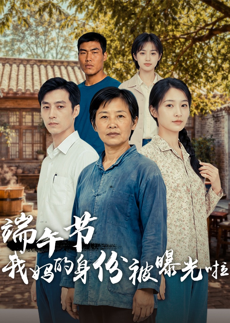 端午节我妈的身份被曝光啦