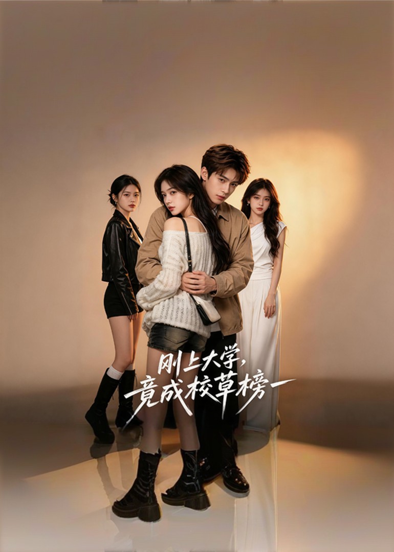 刚上大学，竟成校草榜一