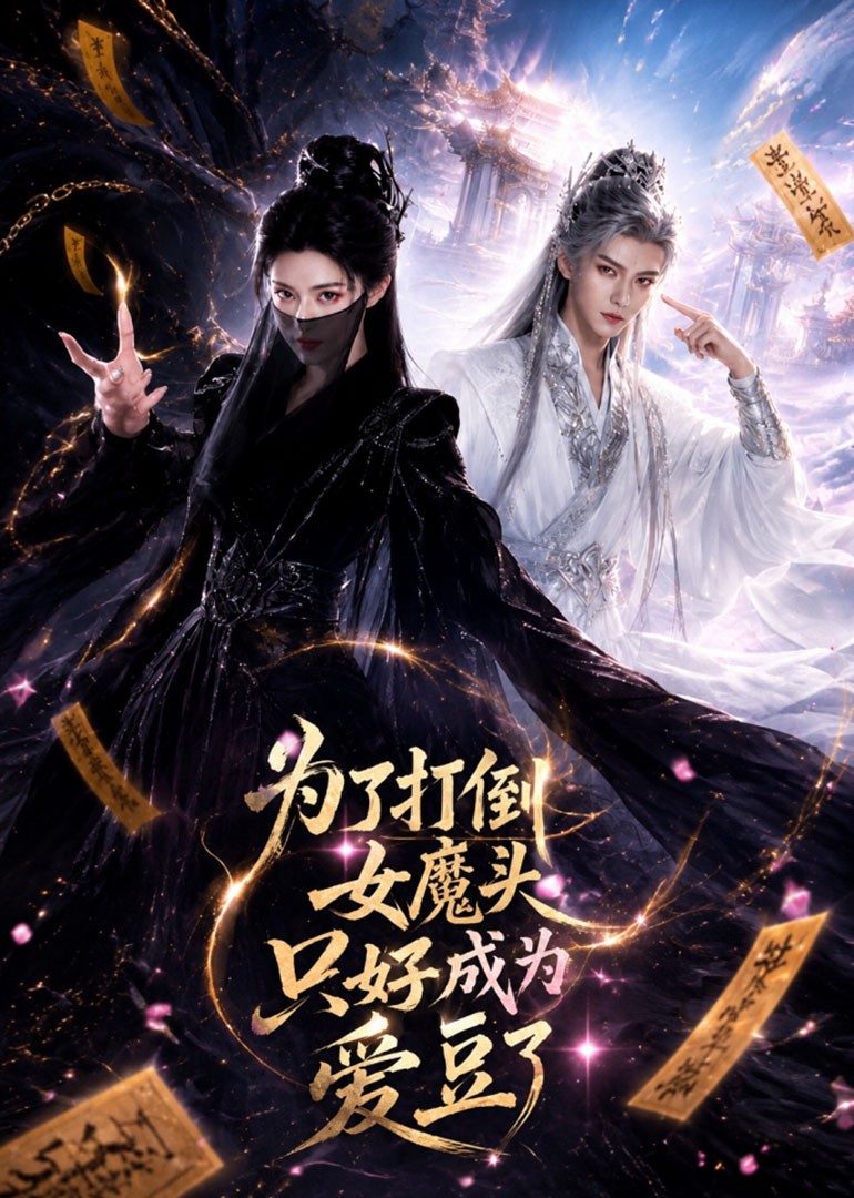 为了打倒女魔头只好成为爱豆了