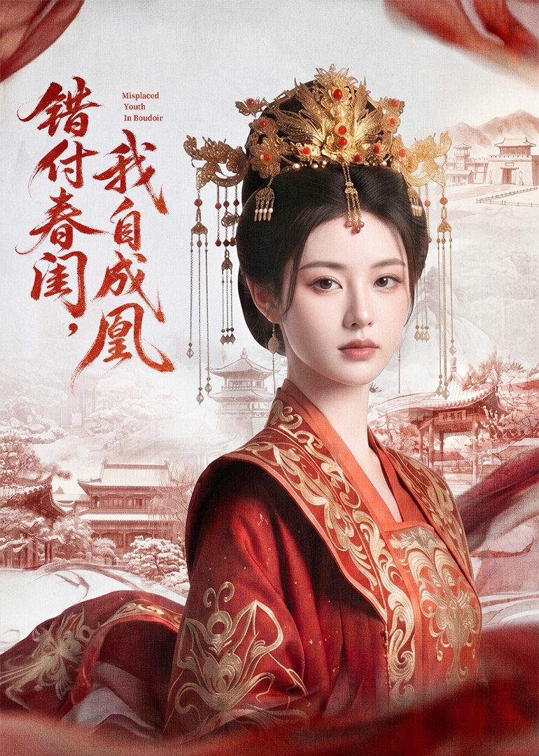 错付春闺，我自成凰