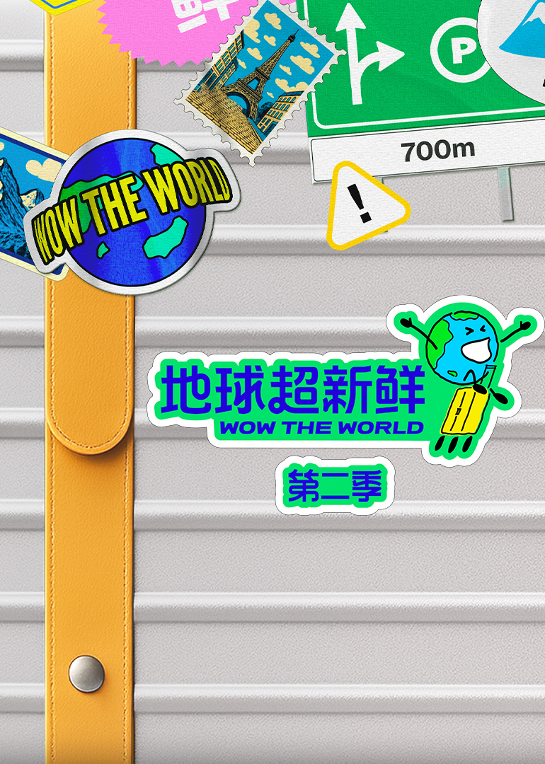 地球超新鲜 第二季