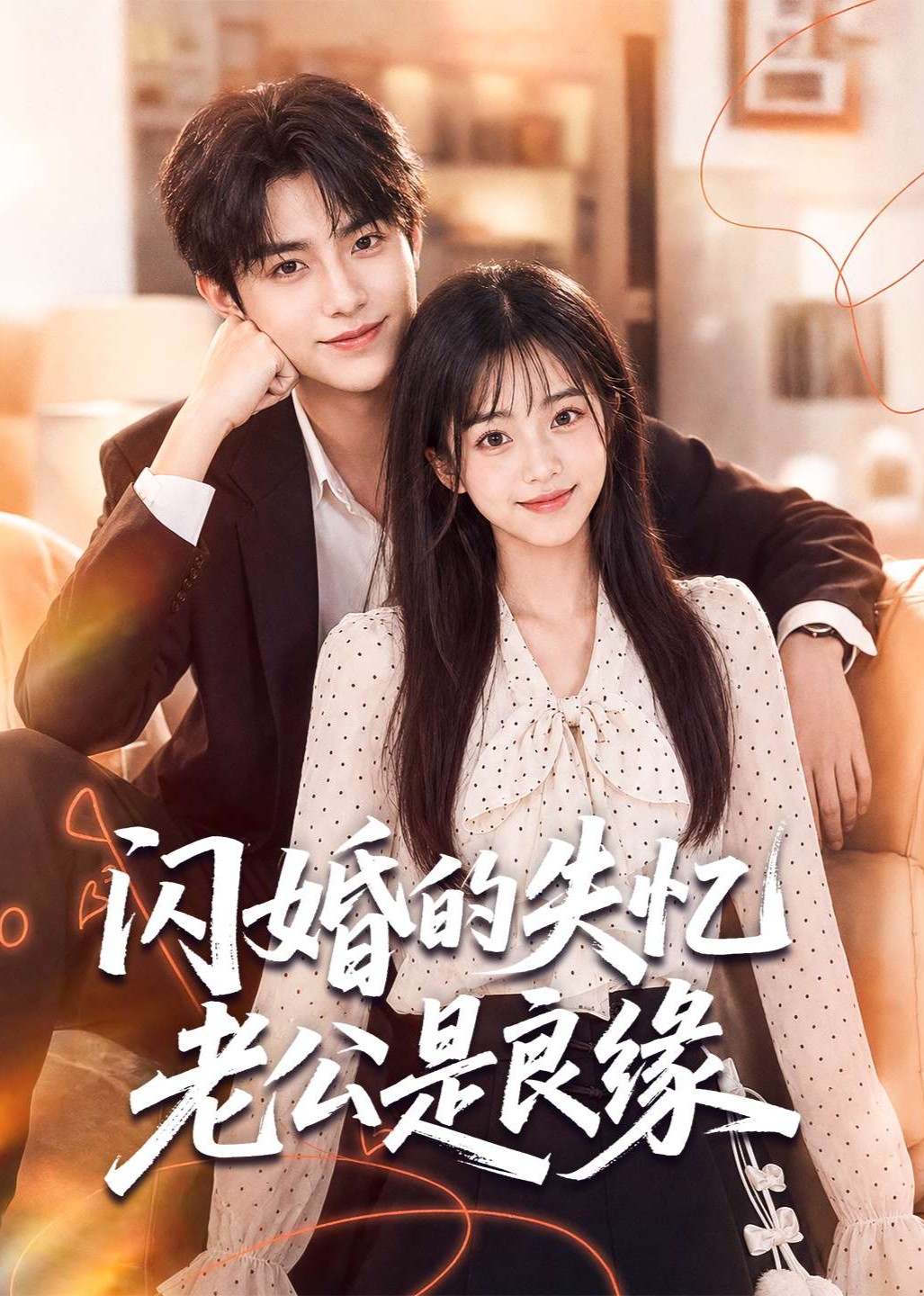 闪婚的失忆老公是良缘