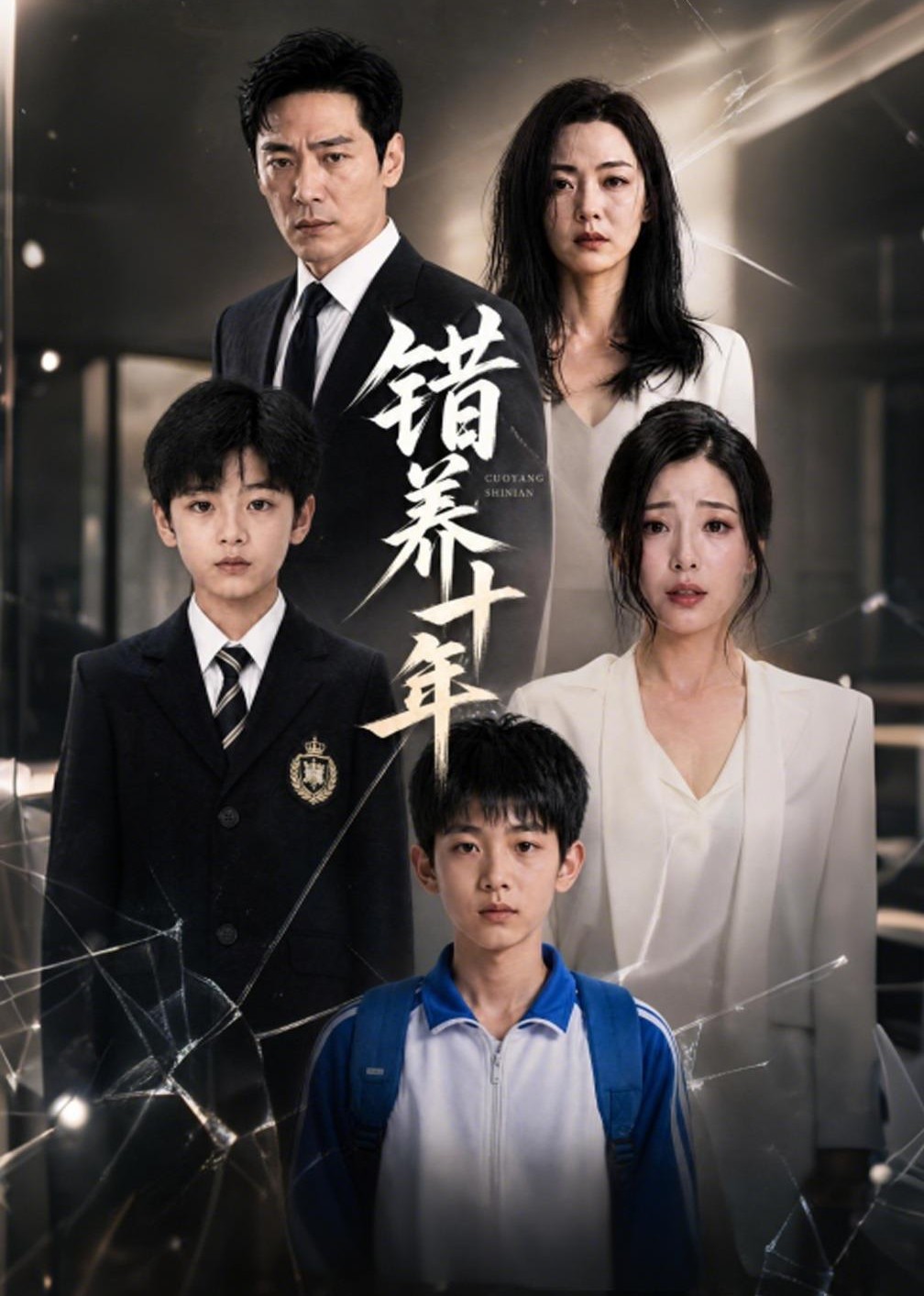 错养十年