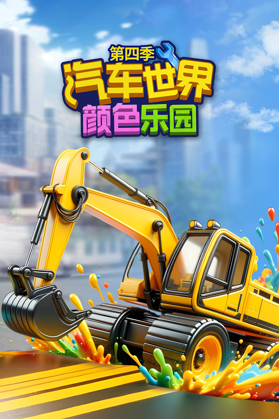 汽车世界之颜色乐园 第四季