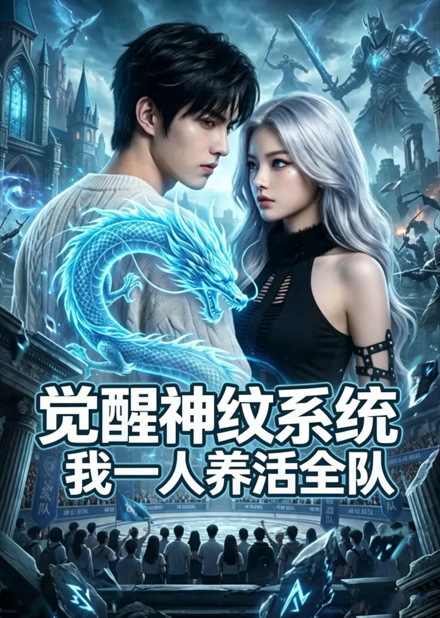 觉醒神纹系统,我一人养活全队