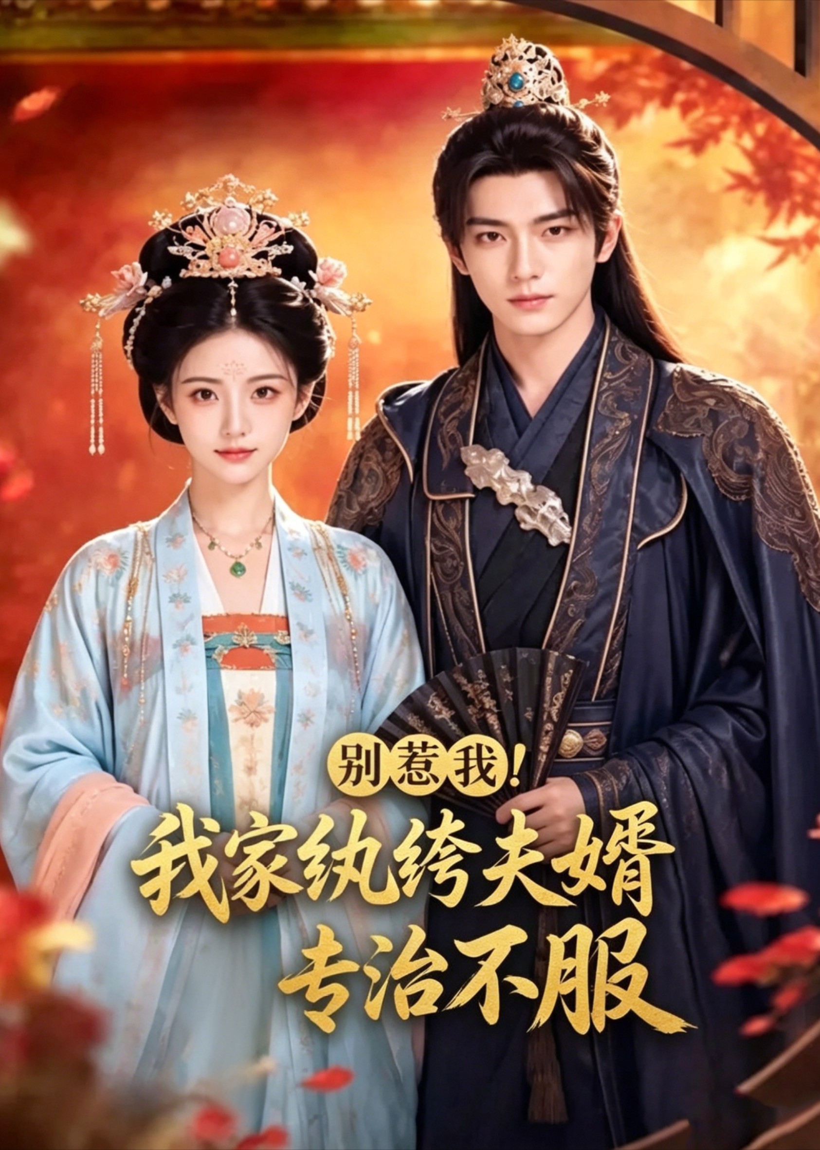 别惹我!我家纨绔夫婿专治不服