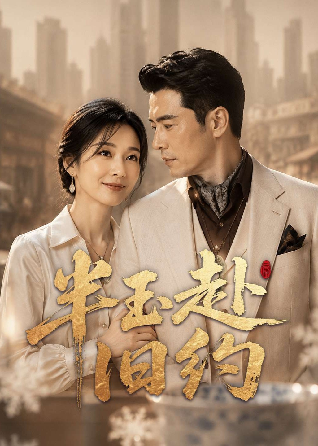 半玉赴旧约