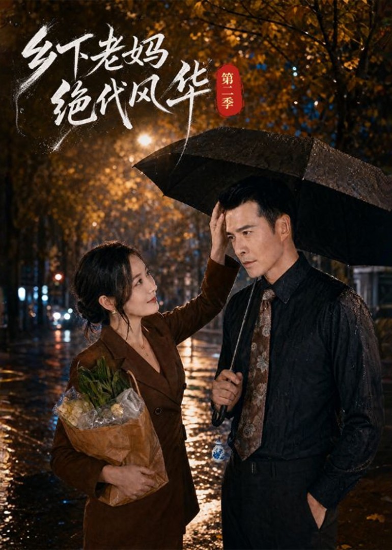 乡下老妈绝代风华第二季