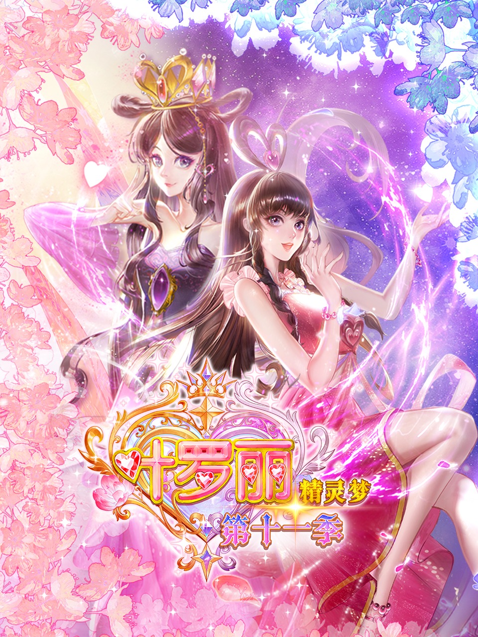 精灵梦叶罗丽 第十一季 （上）