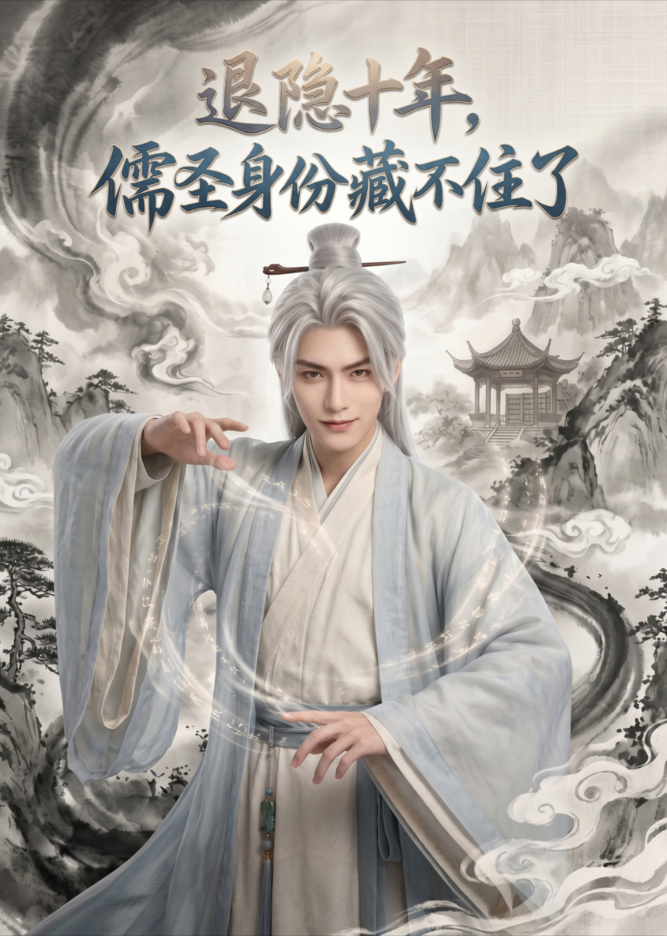 退隐十年，儒圣身份藏不住了