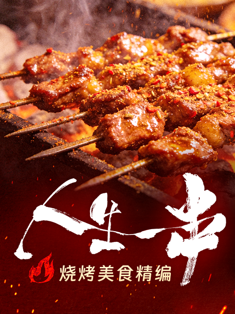 人生一串·烧烤美食精编