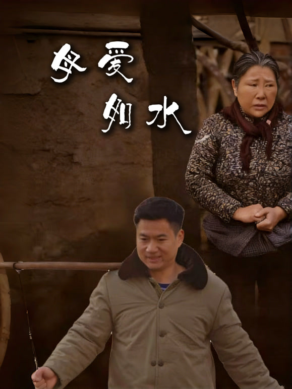 母爱如水