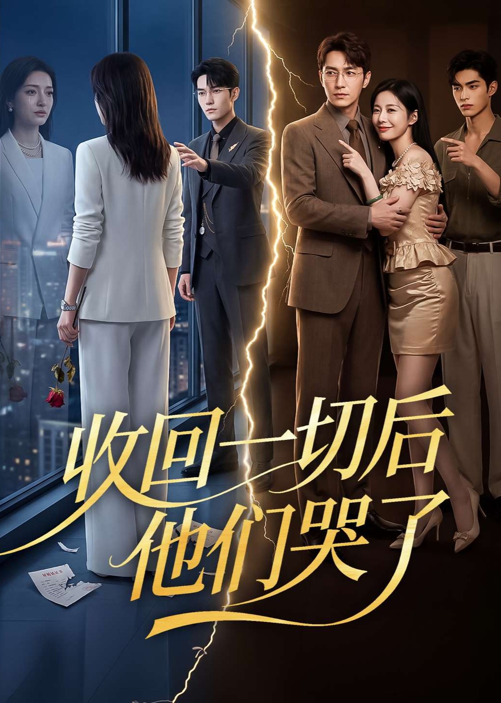 收回一切后他们哭了