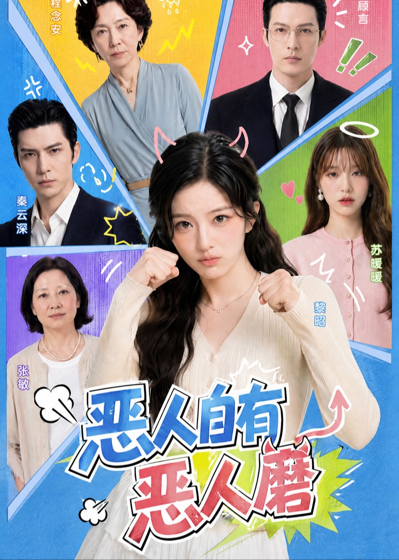 恶人自有恶人磨