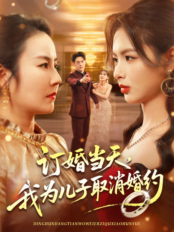 订婚当天，我为儿子取消婚约