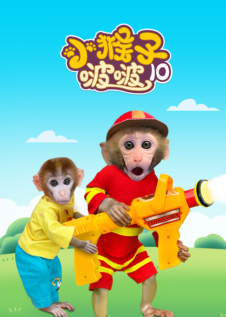 小猴子啵啵 第10季