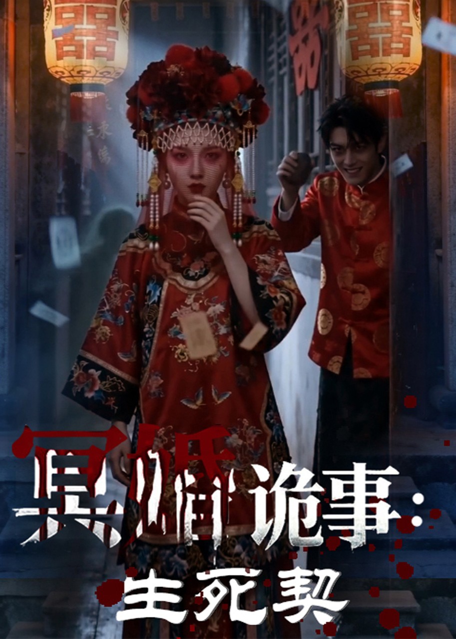 冥婚诡事：生死契