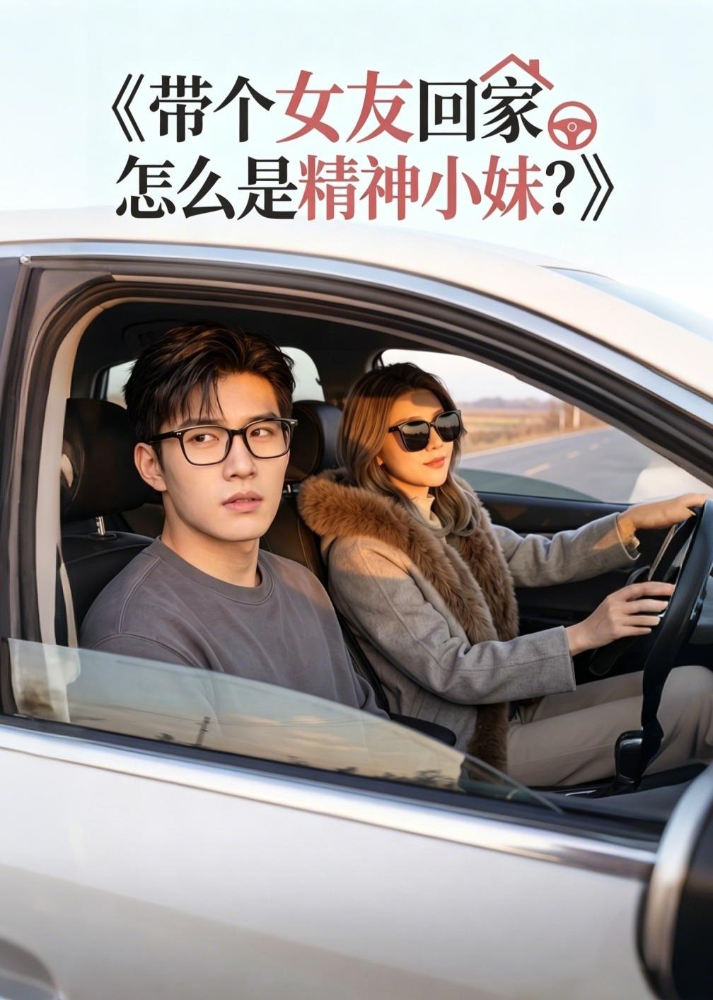 带个女友回家，怎么是精神小妹？