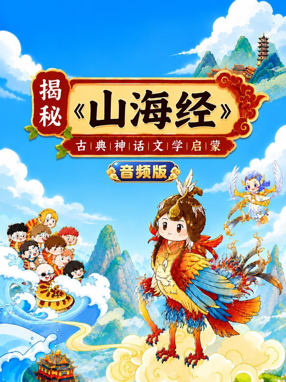 揭秘《山海经》:古典神话文学启蒙 音频版