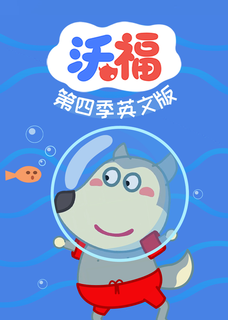 沃福第四季英文版