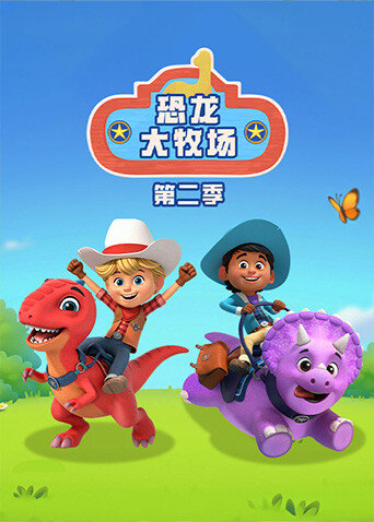 恐龙大牧场2 英文版