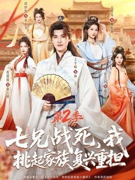 七兄战死,我挑起家族复兴重担第二季